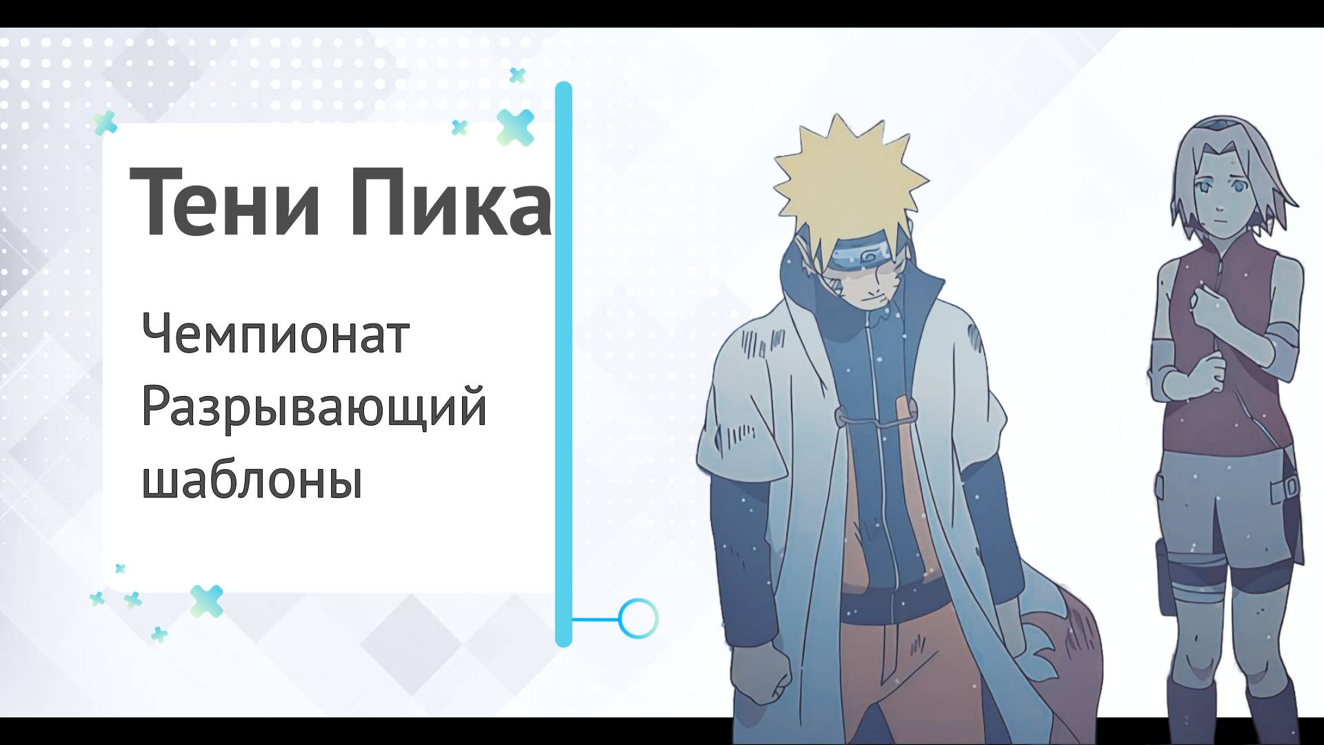 Тени Пика Чемпионат. Будет ли реализация Саске?| Тени Пика | Стрим #тени_пика смотреть онлайн