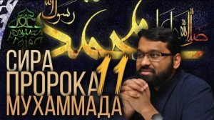 11. СИРА ПРОРОКА МУХАММАДА - Тайный призыв - ЯСИР КАДИ