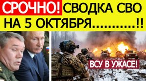 Сводка СВО на 5 октября. Начался мощнейший штурм ВС РФ. ВСУ в котле! Новости сегодня 05.10.2025