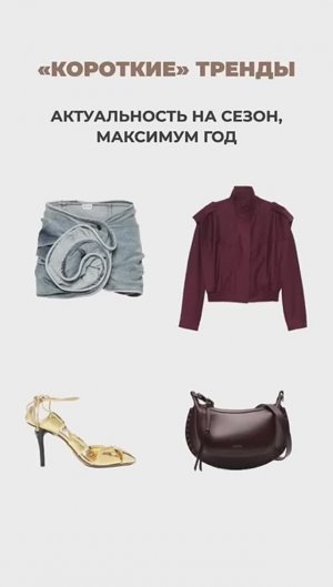 «КОРОТКИЕ«_ТРЕНДЫ,_АКТУАЛЬНОСТЬ_НА_СЕЗОН,_МАКСИМУМ_ГОД😉_