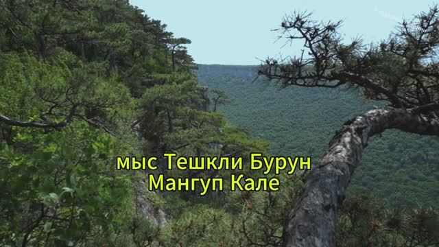 Крым, виды с мыса Тешкли Бурун на Мангуп Кале смотреть онлайн