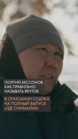 Георгий Бессонов: как правильно называть якутов