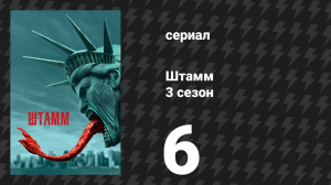 Штамм 3 сезон 6 серия «Битва за Центральный парк» (сериал, 2016)