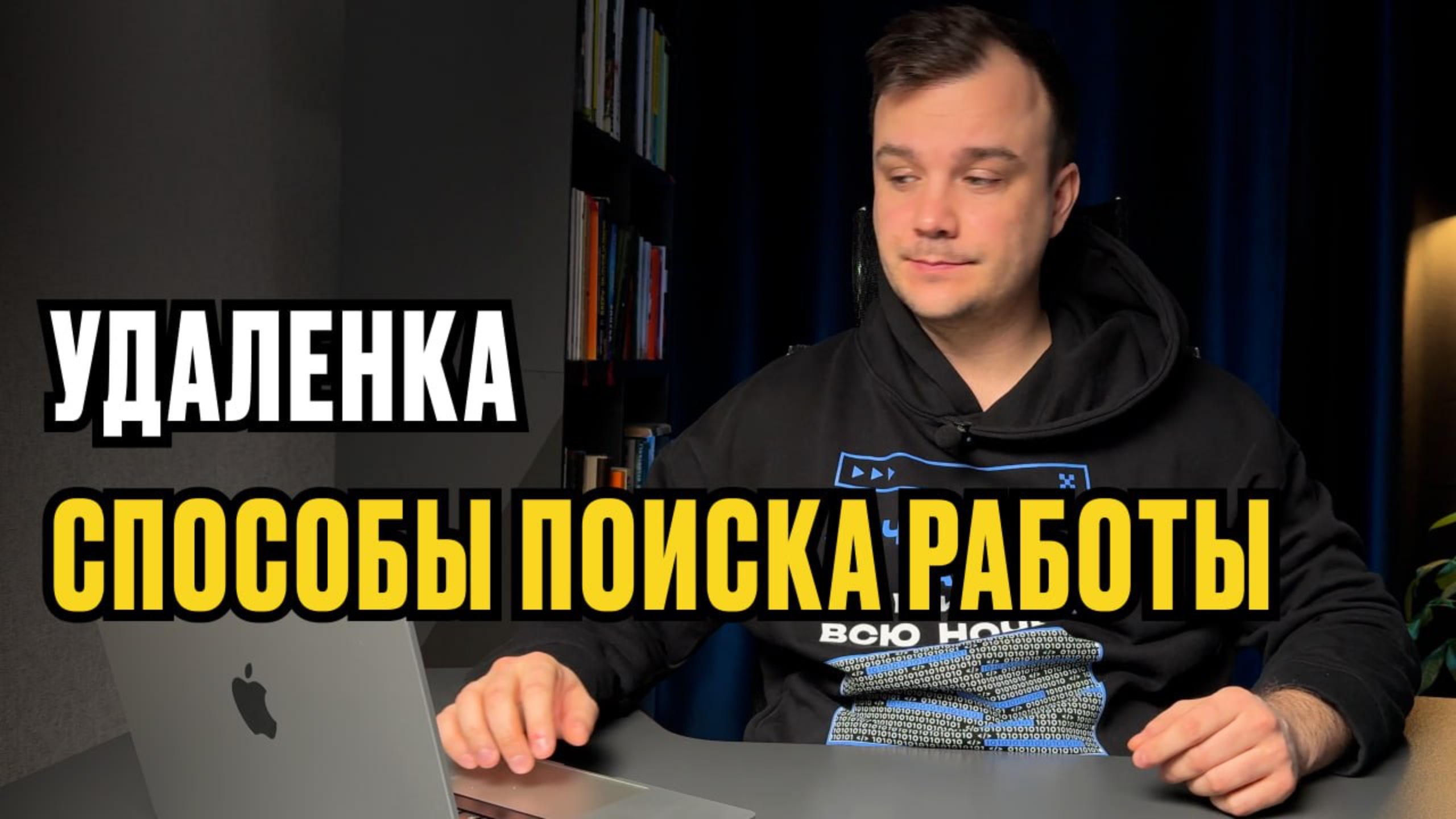 Лучшие способы поиска удалёнки в 2025 году
