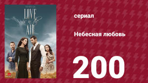 Небесная любовь 200 серия (сериал, 2010)