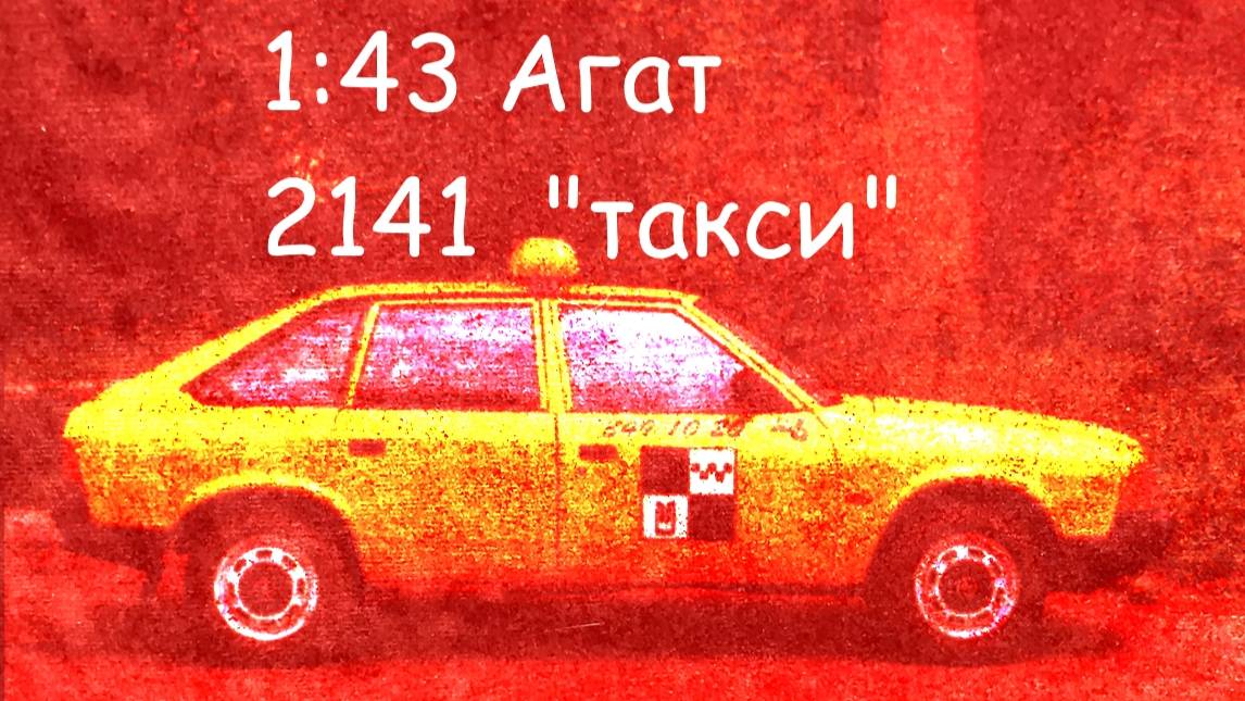 2141 Такси 1:43 смотреть онлайн