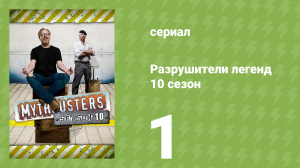 Разрушители легенд 10 сезон 1 серия «Остров липкой ленты» (документальный сериал, 2012)