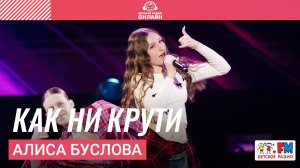 Алиса Буслова - Как Ни Крути (Дискотека Детского радио 2025)