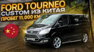 FORD TOURNEO CUSTOM НА ЗАКАЗ ИЗ КИТАЯ. ПРОБЕГ 11.000 КМ.