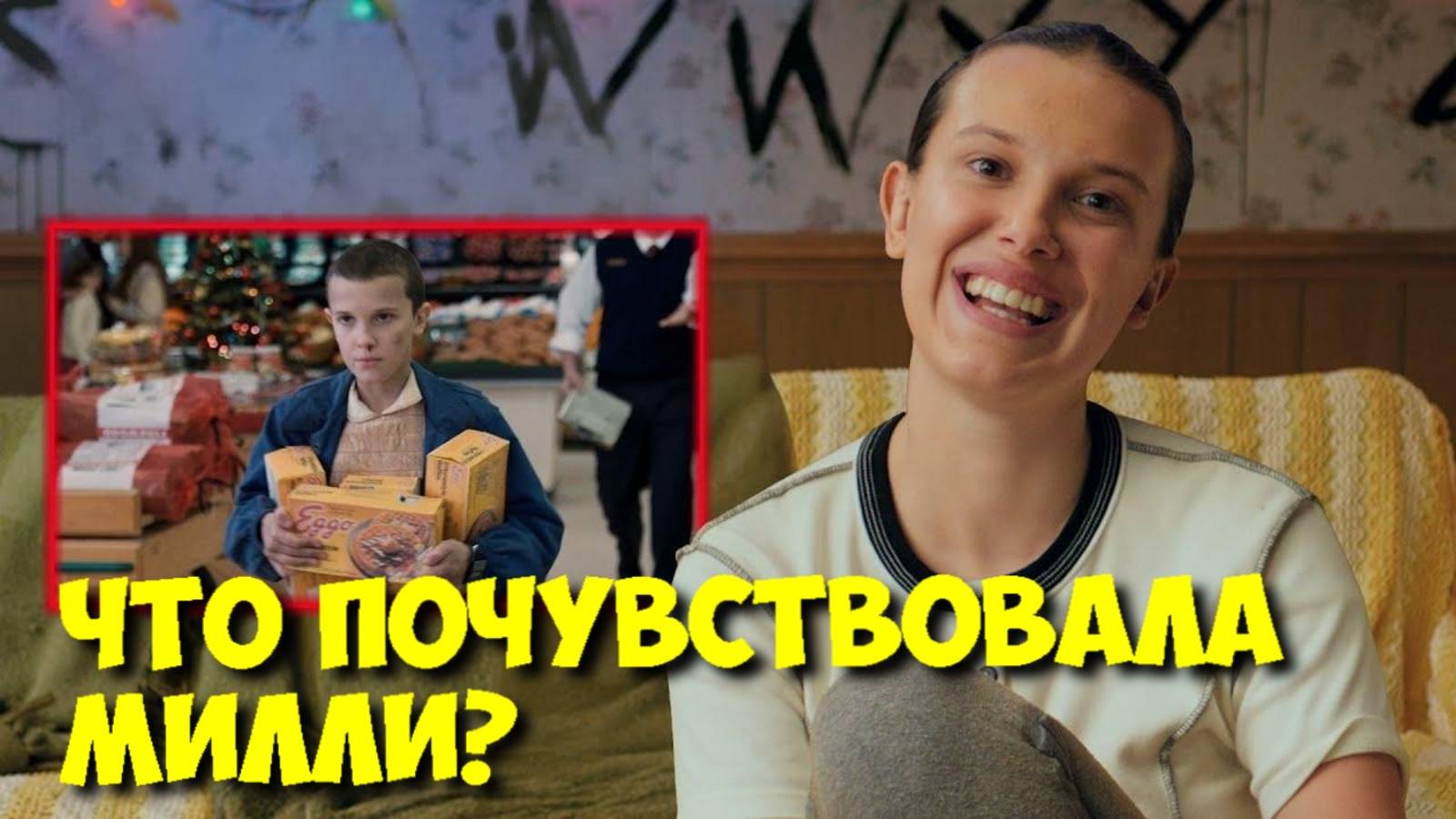 МИЛЛИ БОББИ БРАУН о съемках СЦЕНЫ с Eggo в «ОЧЕНЬ СТРАННЫХ ДЕЛАХ» 🤯 смотреть онлайн