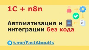 1C + n8nАвтоматизация и интеграции без программирования.