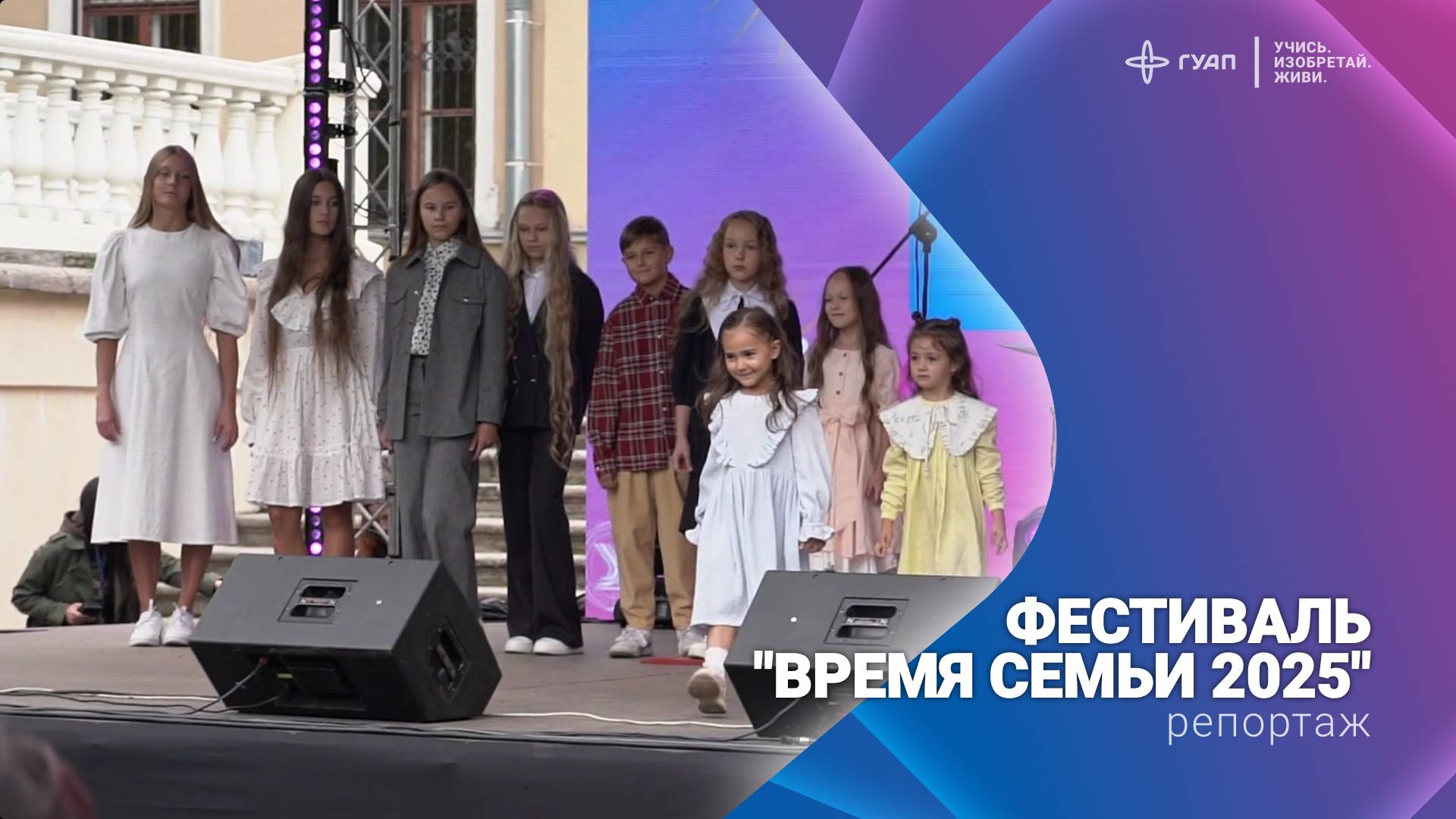 Фестиваль "Время семьи" 2025 смотреть онлайн