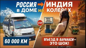 #66 Нас ждала толпа бандитов на пути в Варанаси! Чем нам пришлось расплатиться?!  ШОКовый VanLife.