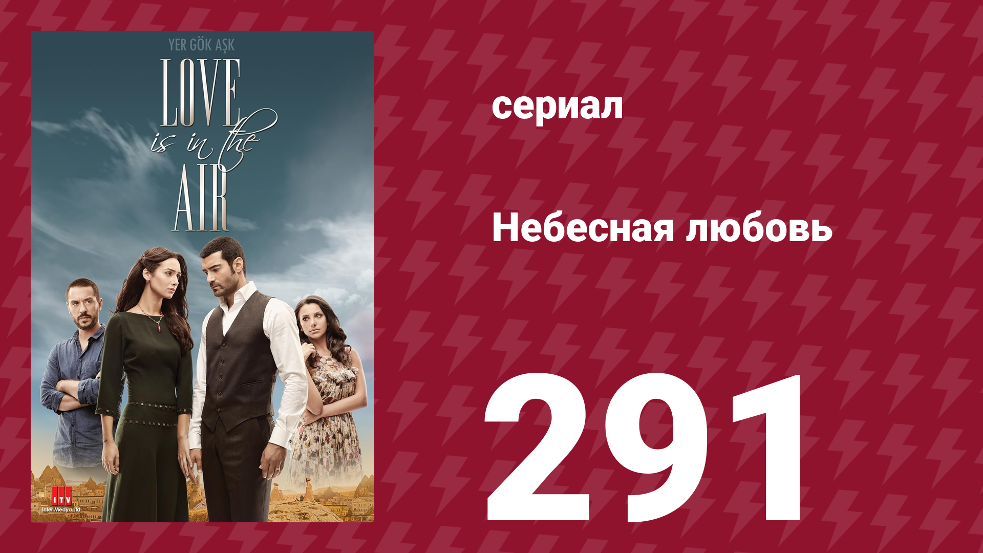 Небесная любовь 291 серия (сериал, 2010) смотреть онлайн
