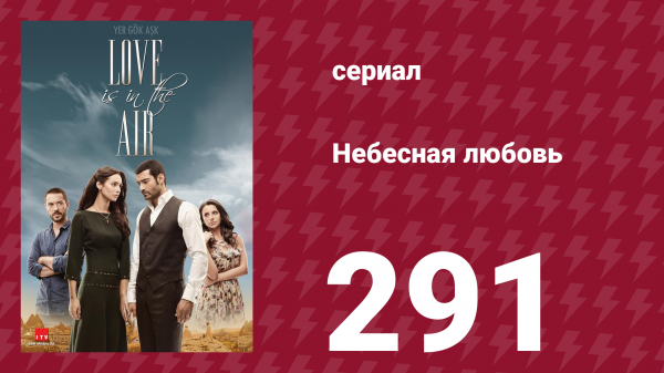 Небесная любовь 291 серия (сериал, 2010)