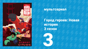 Город героев: Новая история 3 сезон 3 серия (мультсериал, 2022)