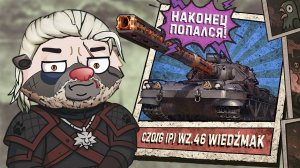 ВЕДЬМАК ПОЙМАН! Обкатка Czolg (P) wz.46 Wiedzmak | Бомбилка Медоеда