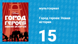Город героев: Новая история 1 сезон 15 серия (мультсериал, 2017)