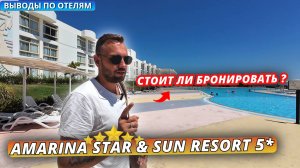 Египет 2025🇪🇬 СТОИТ ли СЮДА ЕХАТЬ⁉️ Amarina Sun Resort 5* и Amarina Star Resort 5: Выводы по отелю