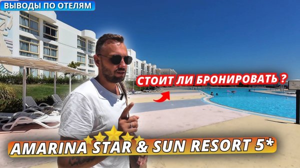 Египет 2025🇪🇬 СТОИТ ли СЮДА ЕХАТЬ⁉️ Amarina Sun Resort 5* и Amarina Star Resort 5: Выводы по отелю