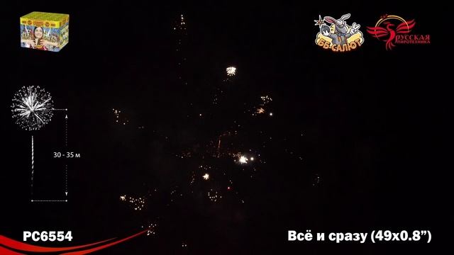 Фейерверк РС6554 Все и сразу (0,8" х 49) смотреть онлайн