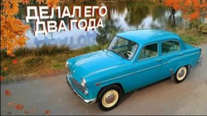 Восстановление Москвича-407. Я его делал два года.