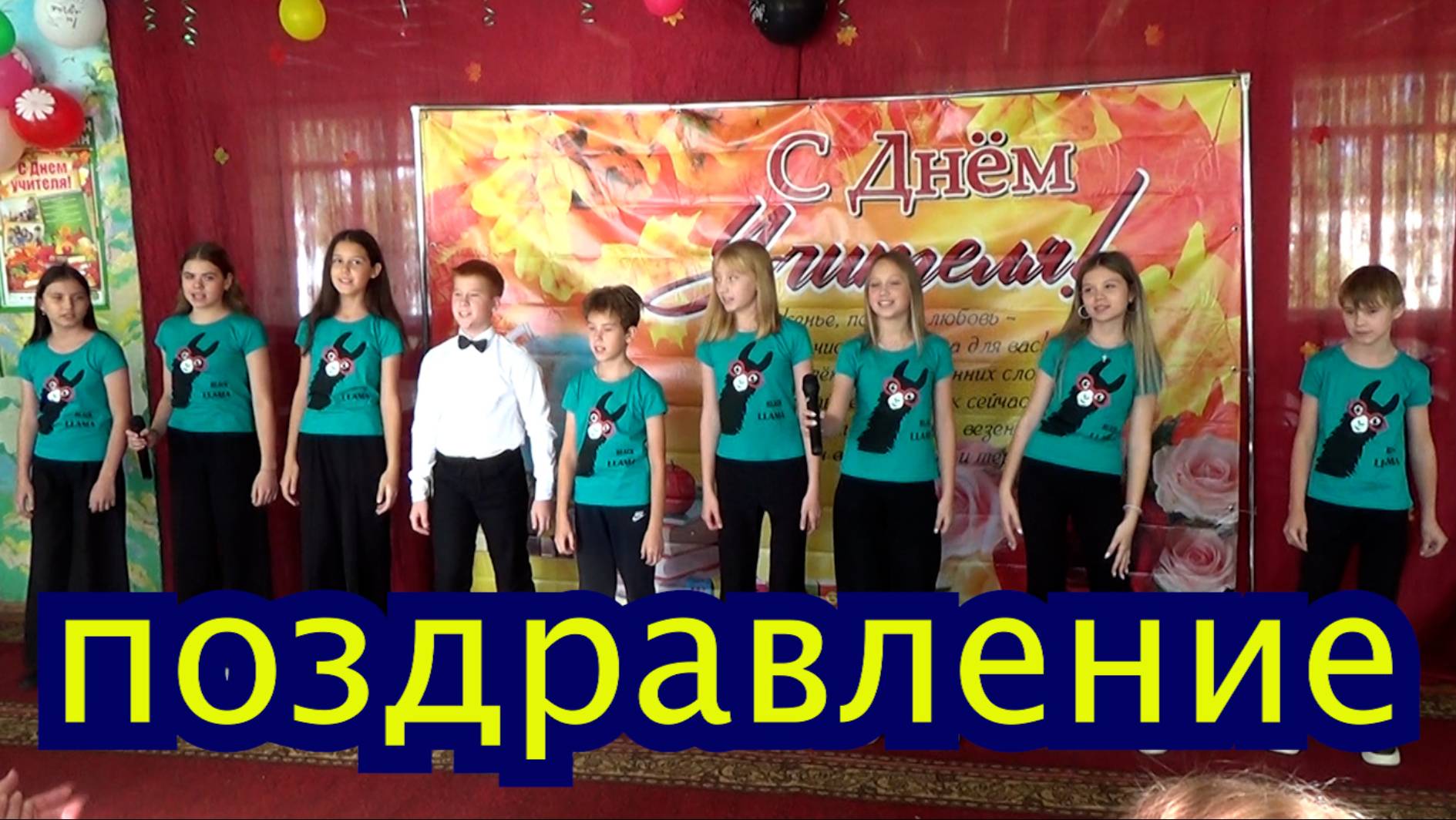 День учителя Поздравление 2025 смотреть онлайн