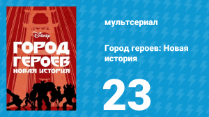 Город героев: Новая история 1 сезон 23 серия (мультсериал, 2017)