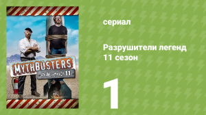 Разрушители легенд 11 сезон 1 серия «Реактивный автомобиль» (документальный сериал, 2013)
