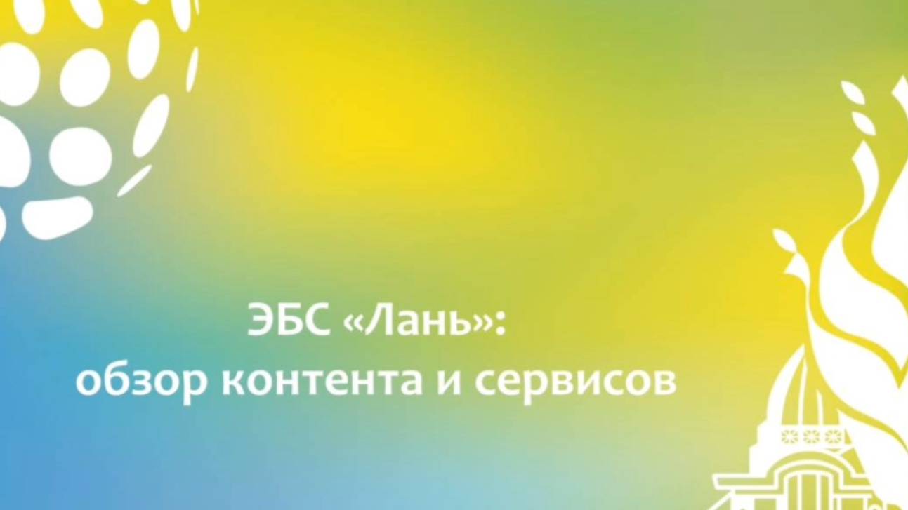 ЭБС Лань для студентов смотреть онлайн