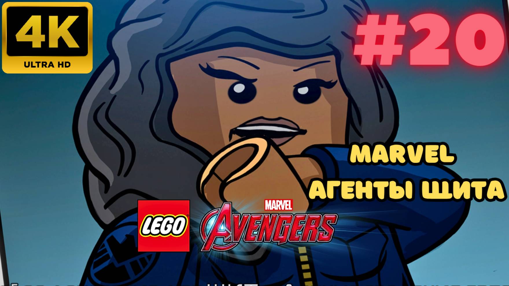 LEGO: Marvel Avengers \ Marvel Агенты Щита #20 (4K)