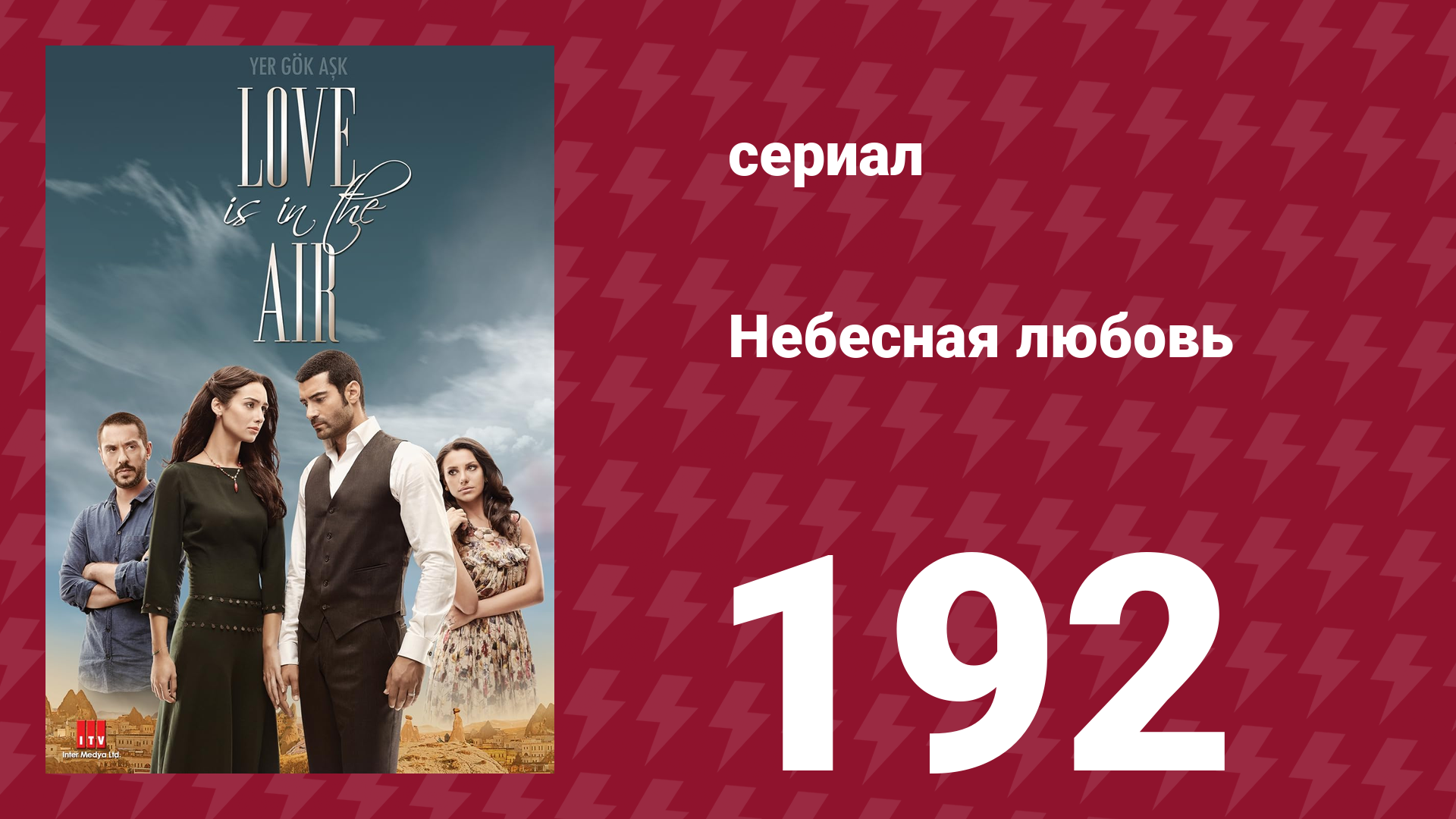 Небесная любовь 192 серия (сериал, 2010) смотреть онлайн