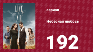 Небесная любовь 192 серия (сериал, 2010)