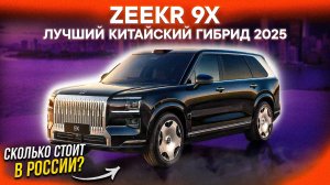 Zeekr 9X — ВСЁ О ФЛАГМАНЕ! Старт продаж, финальные цены в России, экслюзивные комплектации