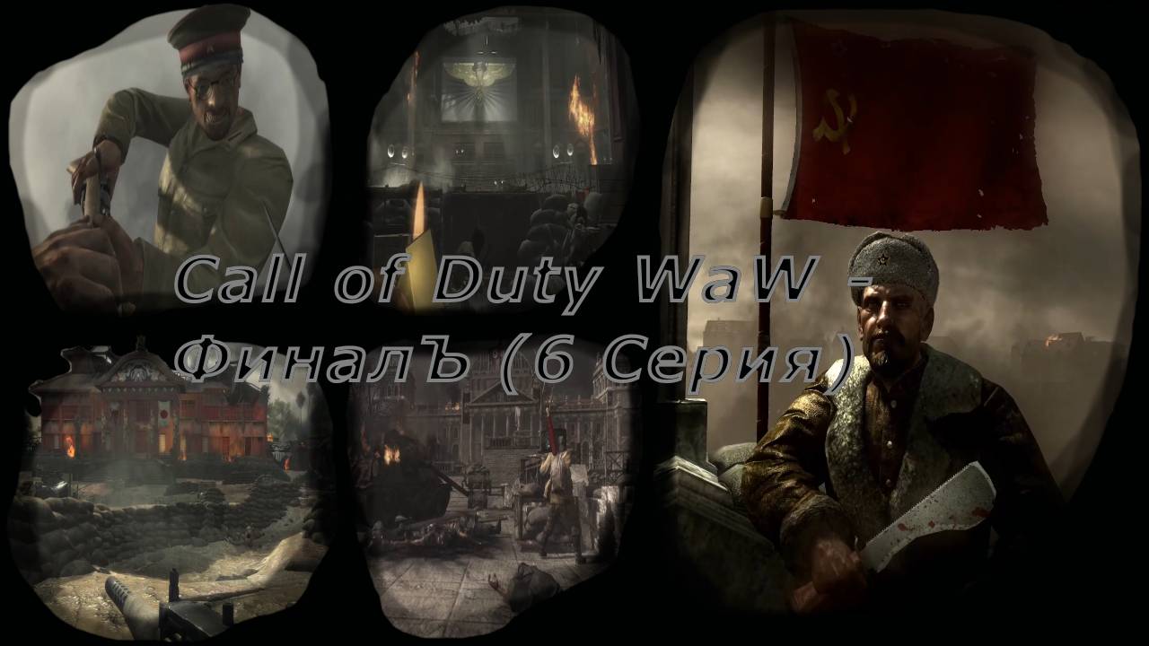 Call of Duty WaW - ФиналЪ (6 Серия)