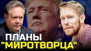 ПЛАТОШКИН НОЗДРЯКОВ | От Газы до Венесуэлы: Бизнес-план «миротворца»