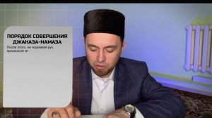 3.КАК СОВЕРШАТЬ ДЖАНАЗА НАМАЗ
