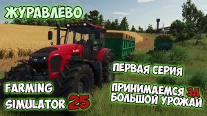 Farming Simulator 25►знакомство►уборка урожая ►первая серия ►Карта «Журавлёво»
