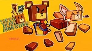 Финал/ концовка Super Bear Adventure!