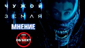 Чужой Земля - мнение о сериале [ОБЪЕКТ] Alien Earth