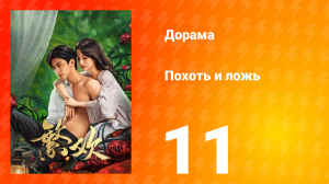 Похоть и ложь 11 серия