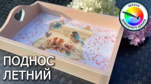 ПОДНОС ЛЕТНИЙ