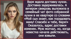 ИСТОРИИ ИЗ ЖИЗНИ/Муж изменил адрес доставки и мой кухонный гарнитур привезли его матери/Рассказ
