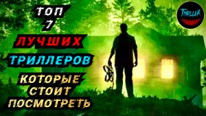 ТОП ТРИЛЛЕРОВ С НЕПРЕДСКАЗУЕМОЙ РАЗВЯЗКОЙ