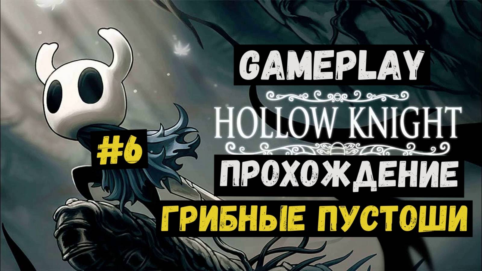 Грибные пустоши / Hollow Knight / Прохождение / Gameplay / #6 смотреть онлайн