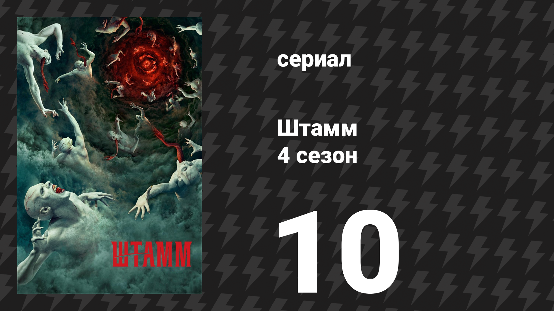 Штамм 4 сезон 10 серия «Последний рубеж» (сериал, 2017)