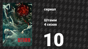 Штамм 4 сезон 10 серия «Последний рубеж» (сериал, 2017)
