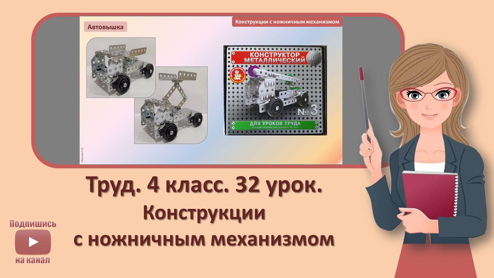4 кл. Труд. 32 урок. Конструкции с ножничным механизмом