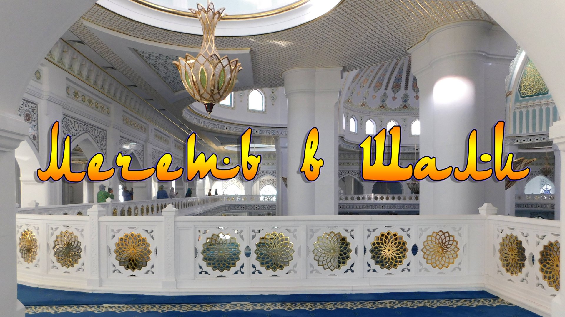 ШАЛИ. МЕЧЕТЬ «ГОРДОСТЬ МУСУЛЬМАН» смотреть онлайн