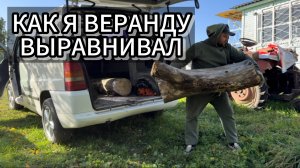 Как выровнять веранду своими руками дёшево и сердито.